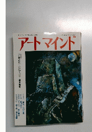アートマインド　1983年3月号　No.6