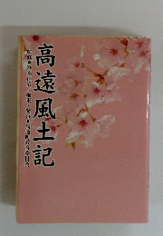 高遠風土記