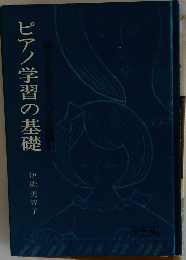 ピアノ学習の基礎