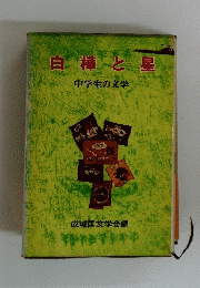 白樺と星　 中学生の文学