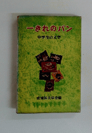 一きれのパン 中学生の文学