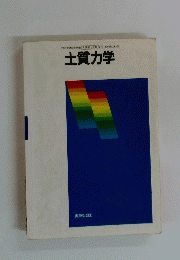 土質力学