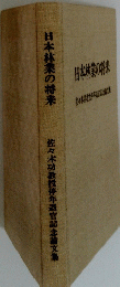 日本林業の将来　