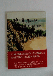 珀き年姜の江