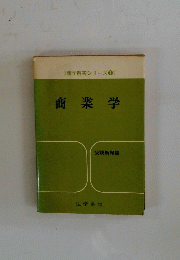 商学解答シリーズ1 商業学
