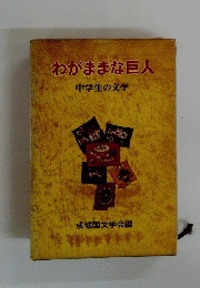 わがままな巨人中学生の文学
