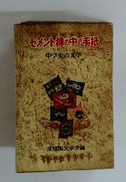セメント樽の中の手紙中学生の文学