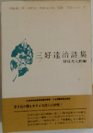 三好達治詩集