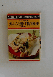コツと応用 天ぷらと揚げ物100種