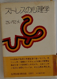 ストレスの心理学