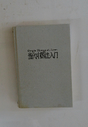 当代中国法入門