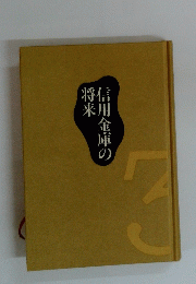 信用金庫の将来