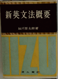新英文法概要
