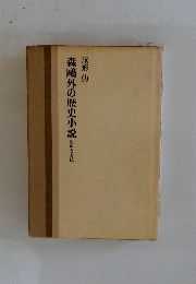 森?外の歴史小説 史料と方法