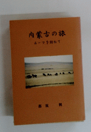 内蒙古の旅