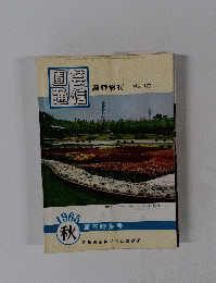 園芸通信　1965年秋　