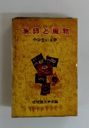 漁師と魔物　中学生の文学