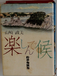 楽しんで候