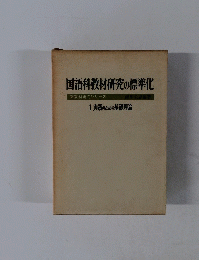 国語科教材研究の標準化 新教材研究シリーズ