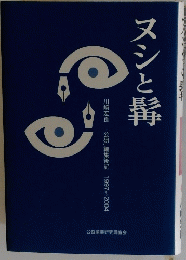 ヌシと静髯