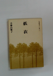 現代俳句の100冊 ５３ 紙衣
