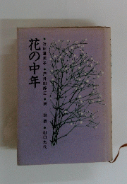 花の中年