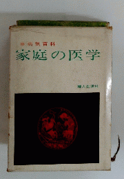 家庭の医学
