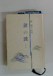 盆の波　 夏子句集