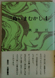 三島いまむかし4
