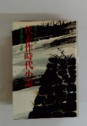 代表作時代小説　