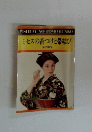 ミセスの着つけと帯結び