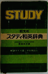 STUDY　スタディ和英辞典　