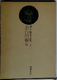 瀬戸内晴美作品集◯2◯　余白の春他
