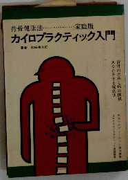 カイロプラクティック入門