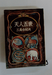 天人五衰