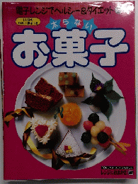 電子レンジでヘルシー&ダイエット 2 太らない お菓子