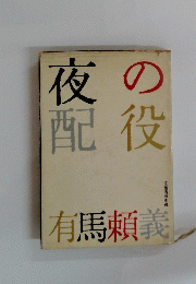 夜の配役