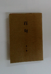 百句 第一集