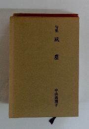 句集風塵