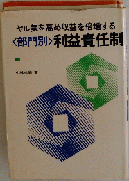 利益責任制