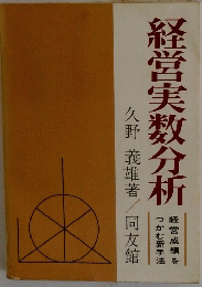 経営実数分析