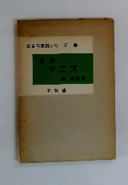 体育図書館シリーズ　図解 テニス