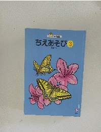 ちえあそび　3