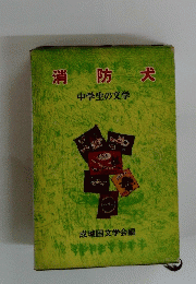 消防犬 中学生の文学