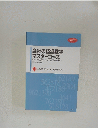 会社の経営数字 マスターコース　