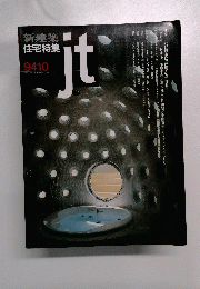 新建築 住宅特集　Jt　1994年10月号　