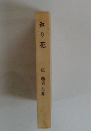 返り花　原 藤吉句集