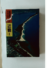 日本の旅 空中散歩　９　近畿Ⅰ