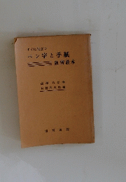 ペン字と手紙