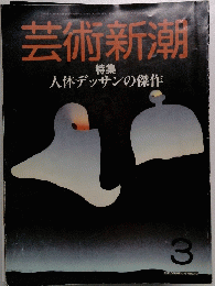 芸術新潮